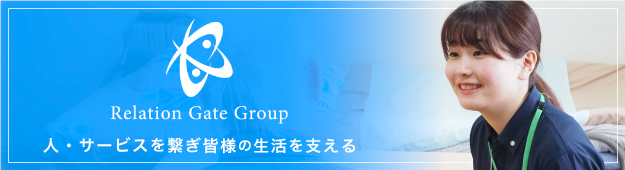 リレーションズゲートグループ