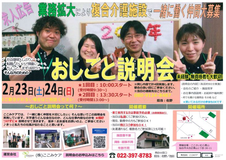 お仕事説明会のお知らせ〔2/23-2/24 ここみケア お仕事説明会〕