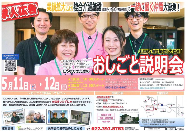 お仕事説明会のお知らせ〔5/11-5/12 ここみケア お仕事説明会〕