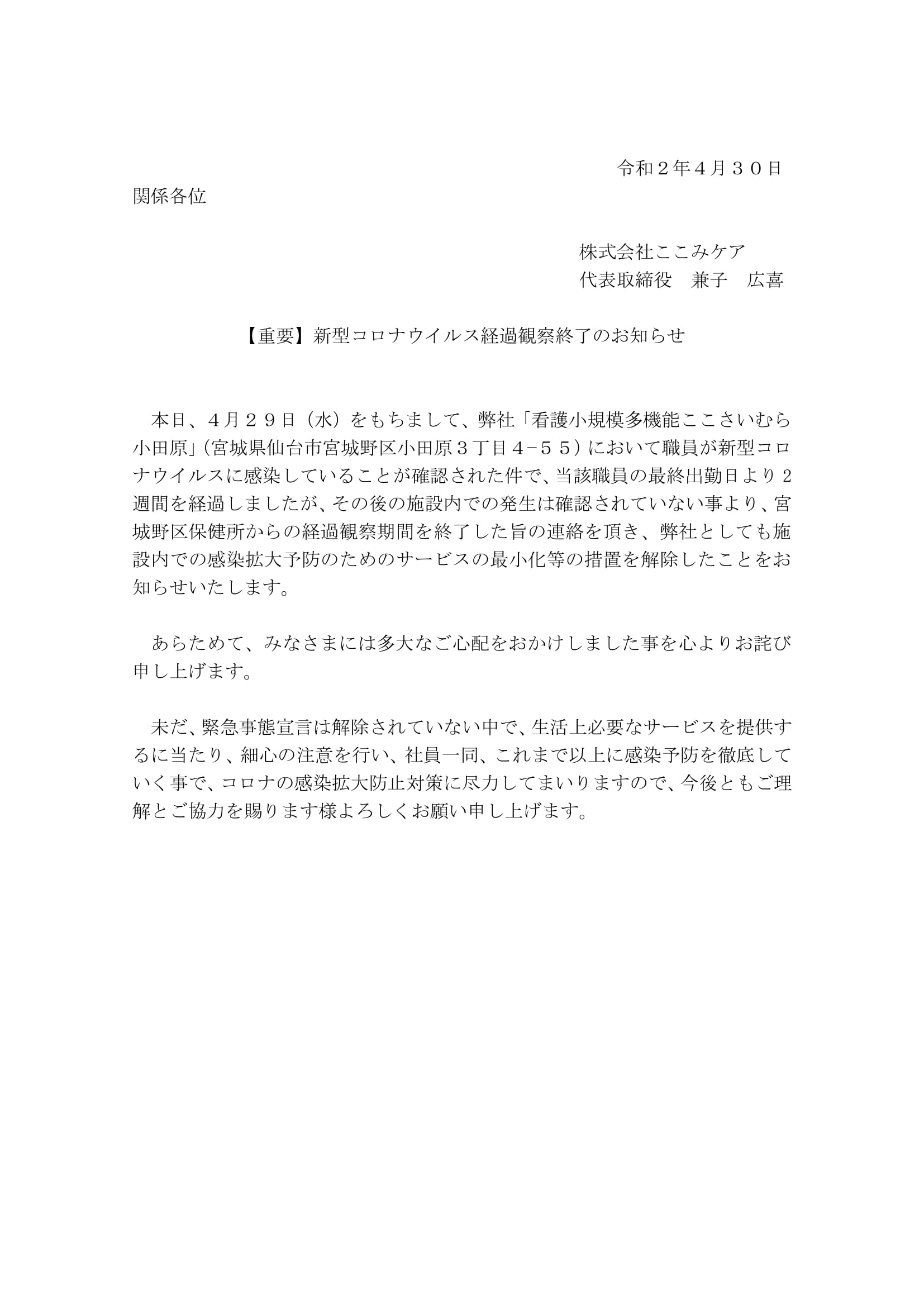 新型コロナウイルス経過観察終了のお知らせ 介護の総合窓口 ここみケア